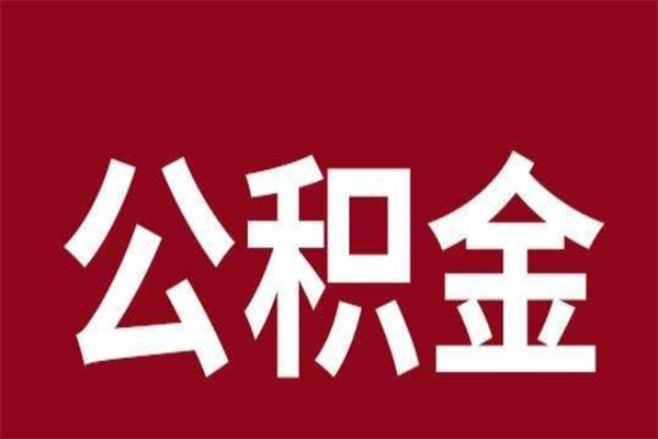 乳山公积金取了有什么影响（住房公积金取了有什么影响吗）